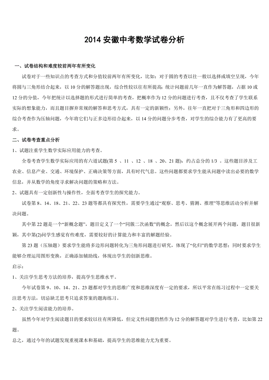 安徽省2014年中考数学试卷分析_第1页