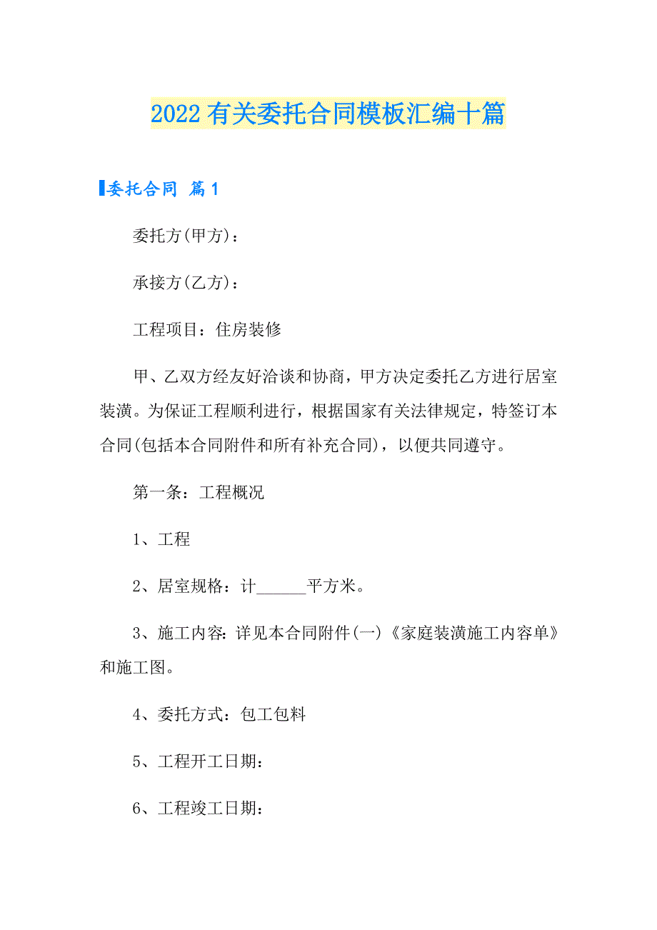 2022有关委托合同模板汇编十篇_第1页