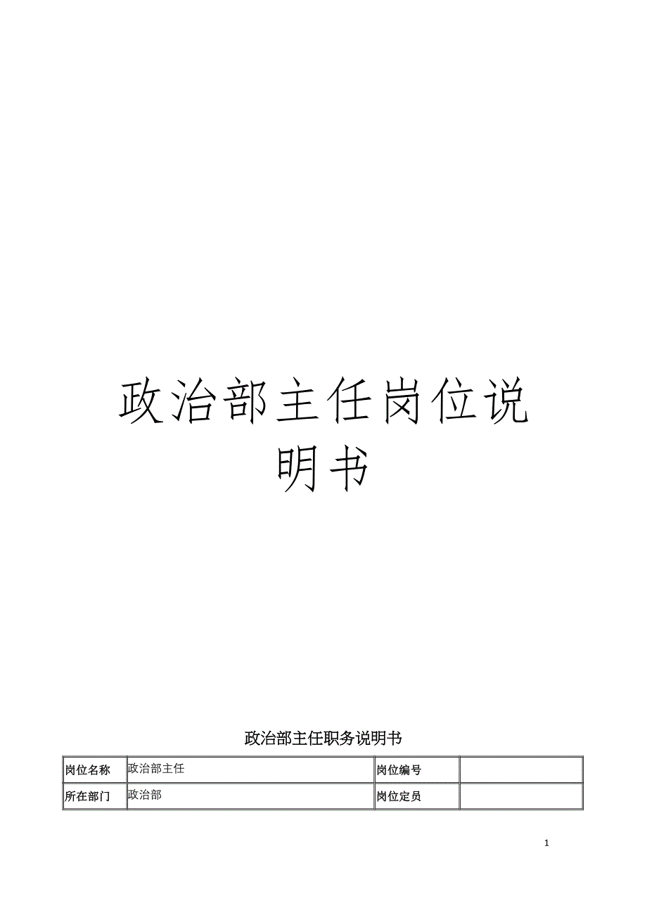 政治部主任岗位说明书模板_第1页