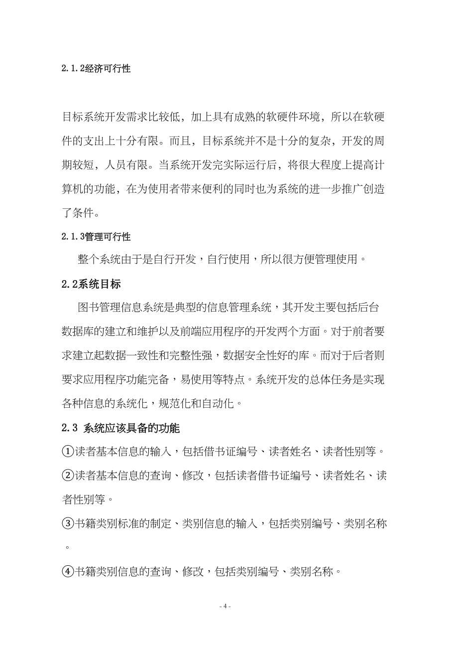 数据库课程设计报告图书管理系统(DOC 25页)_第5页