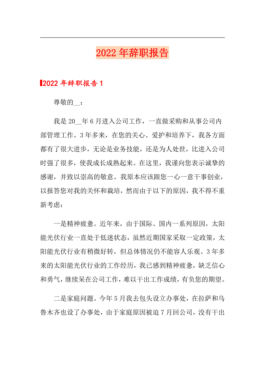 2022年辞职报告_第1页