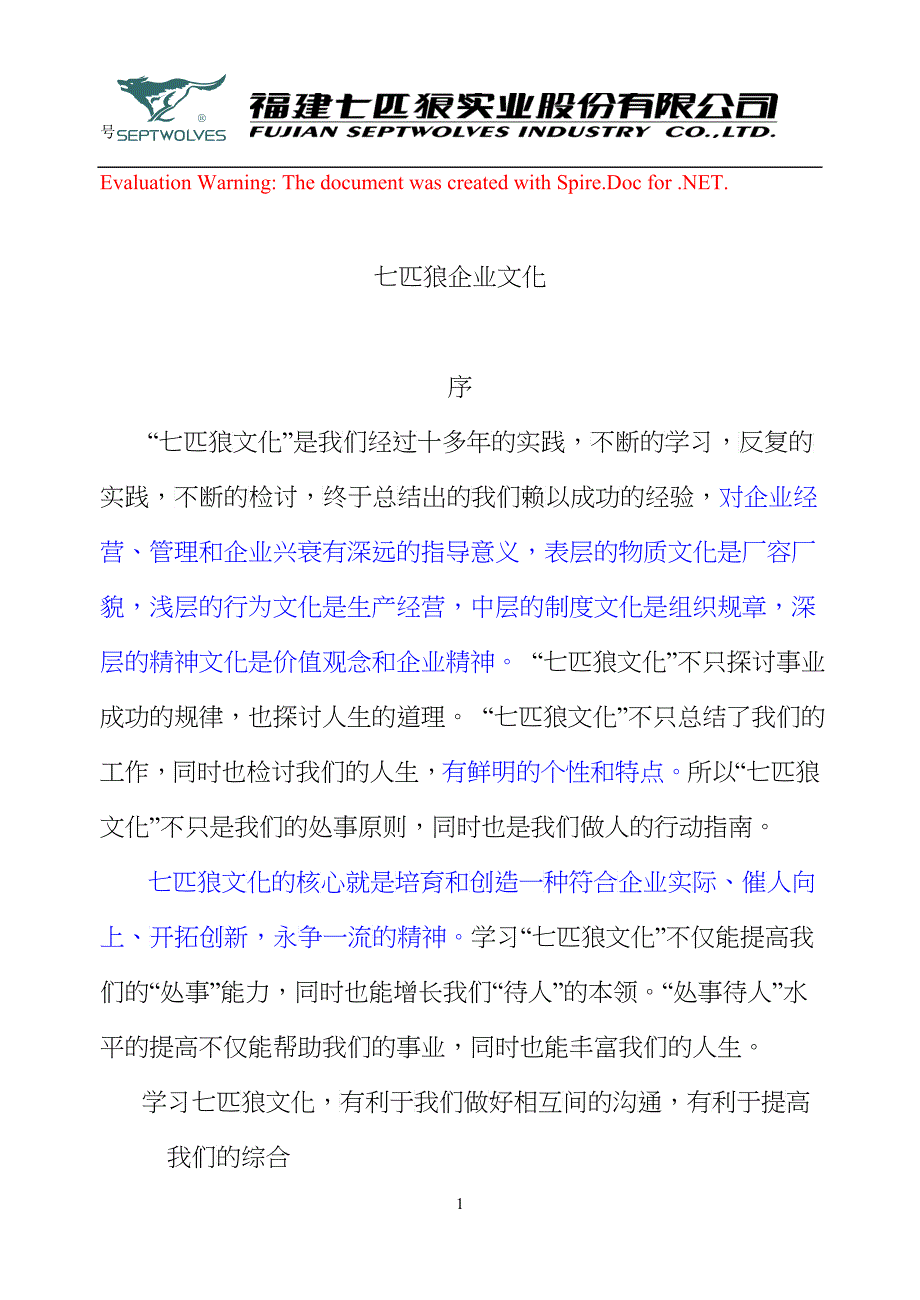 福建七匹狼公司企业文化手册_第1页