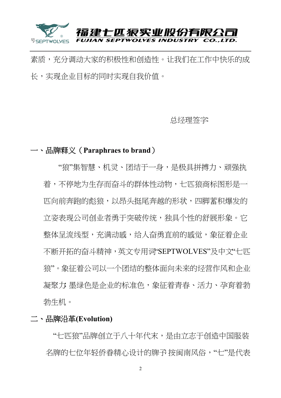 福建七匹狼公司企业文化手册_第2页