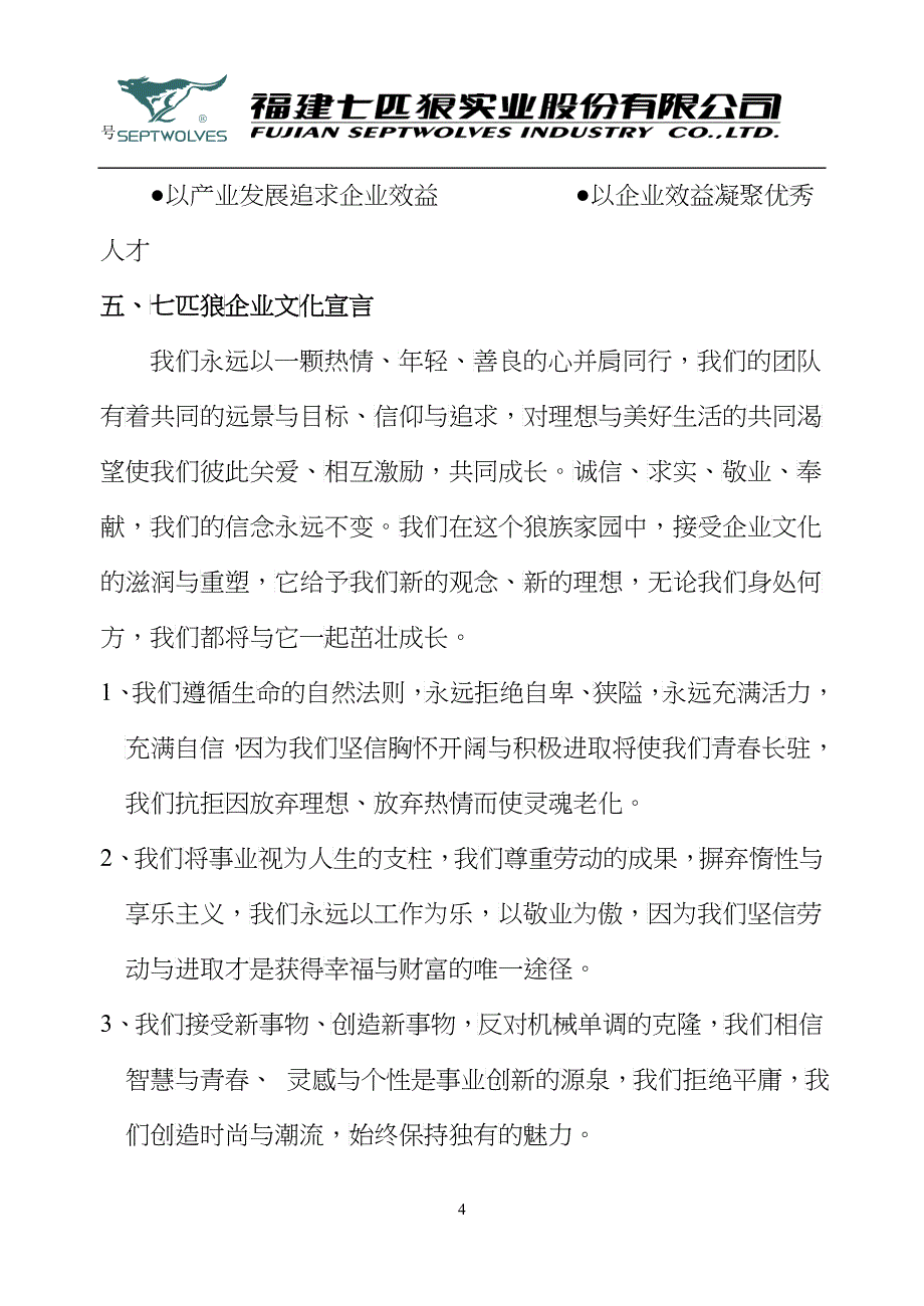 福建七匹狼公司企业文化手册_第4页