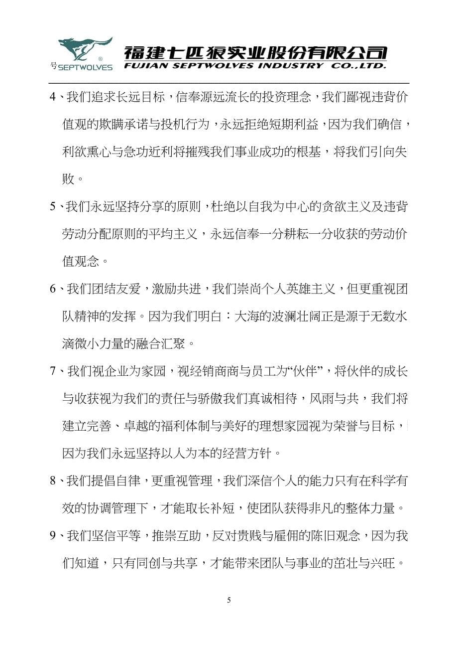 福建七匹狼公司企业文化手册_第5页