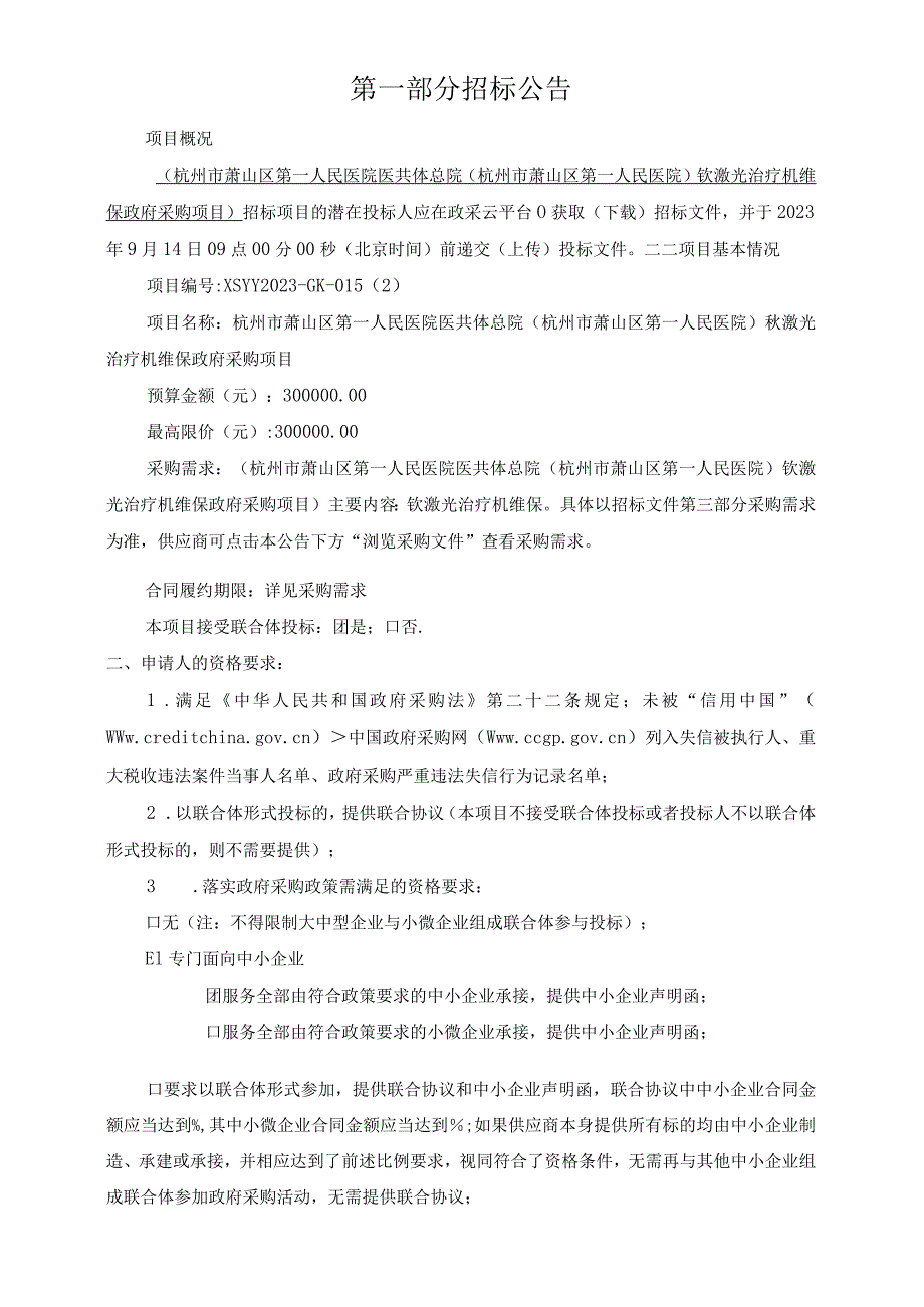 医院医共体总院钬激光治疗机维保采购项目招标文件_第3页