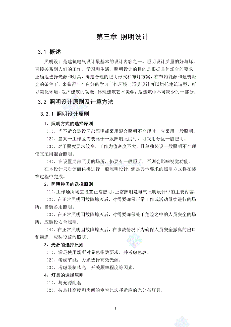 某办公楼照明毕业设计 电气毕业设计论文_第1页