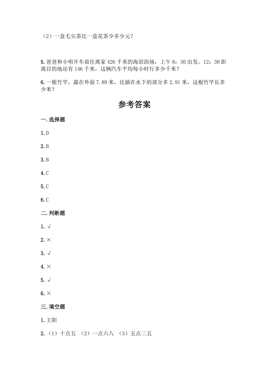 人教版四年级下册数学第六单元《小数的加法和减法》测试卷及参考答案【突破训练】.docx_第4页