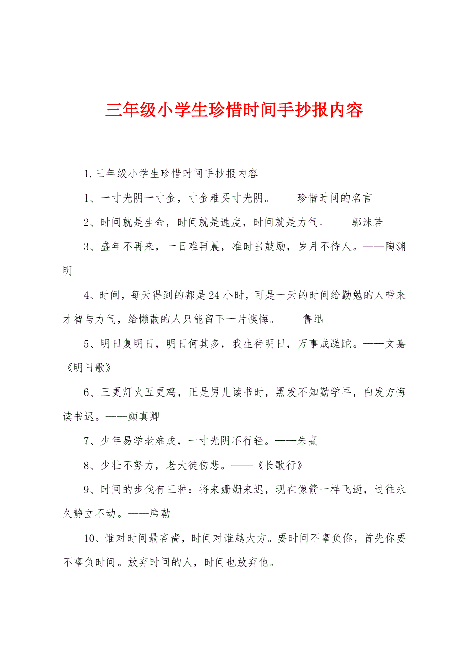 三年级小学生珍惜时间手抄报内容.docx_第1页