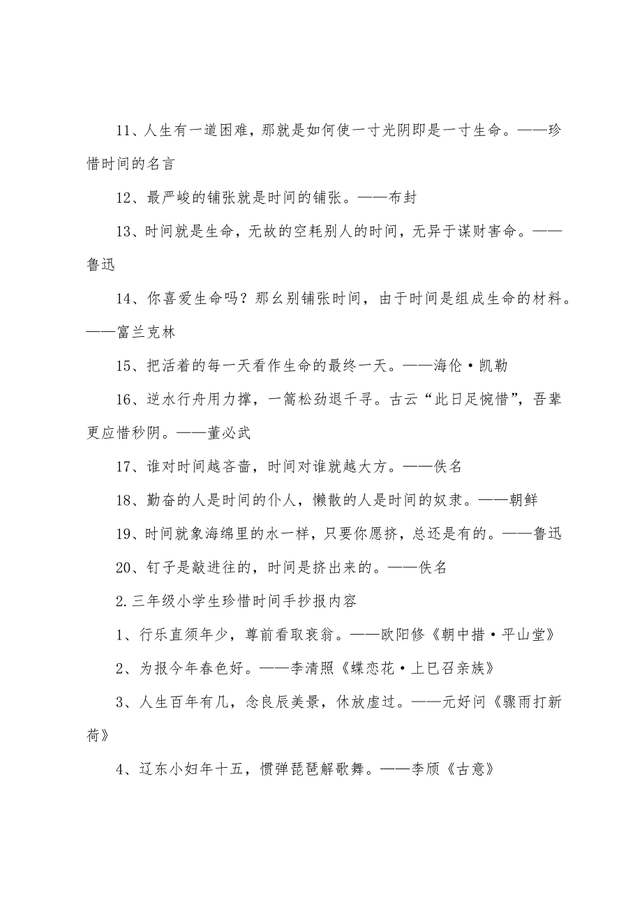 三年级小学生珍惜时间手抄报内容.docx_第2页