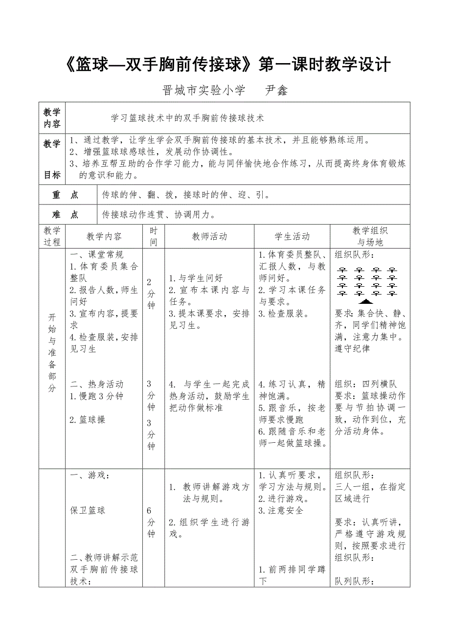 《篮球—双手胸前传接球》第一课时教学设计.doc_第1页