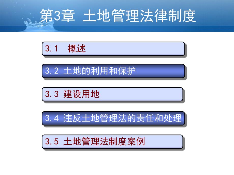 第四章土地管理法律制度_第1页