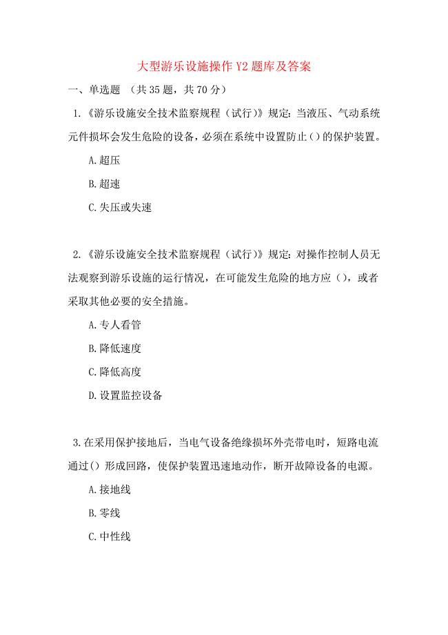 大型游乐设施操作Y2题库及答案