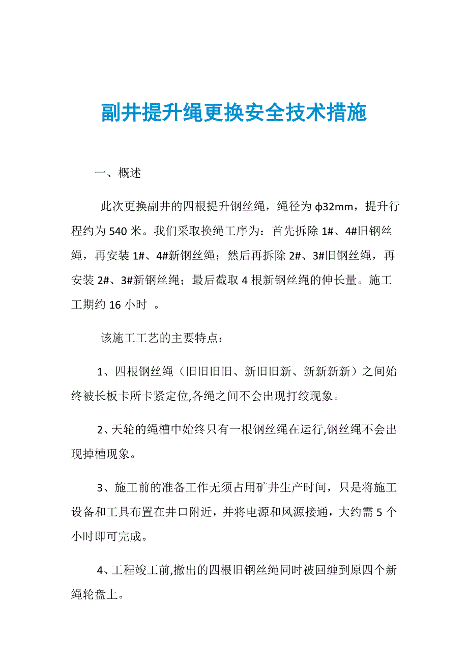 副井提升绳更换安全技术措施_第1页