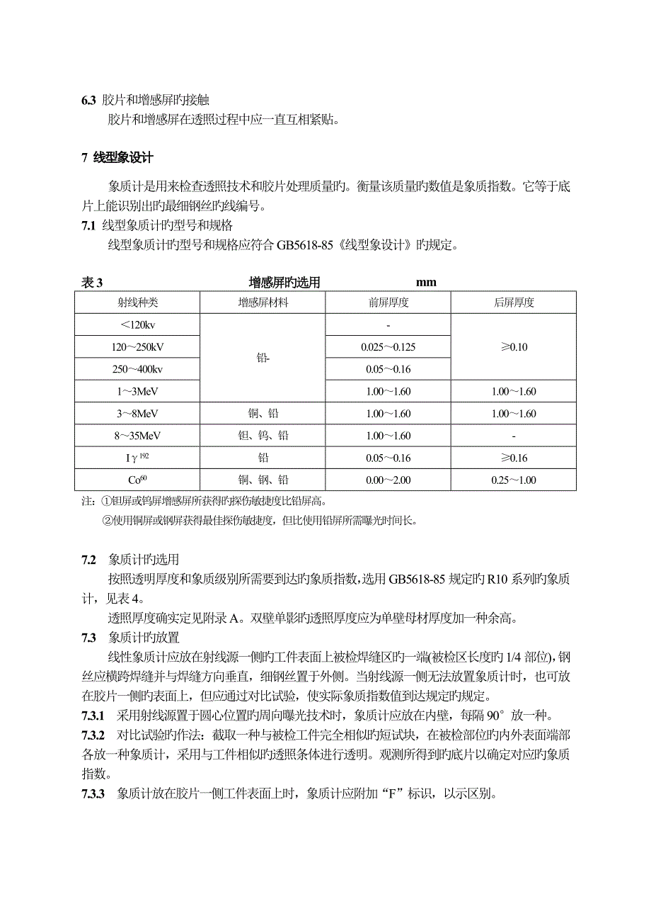 钢熔化焊对接接头射线照相和质量分级_第3页