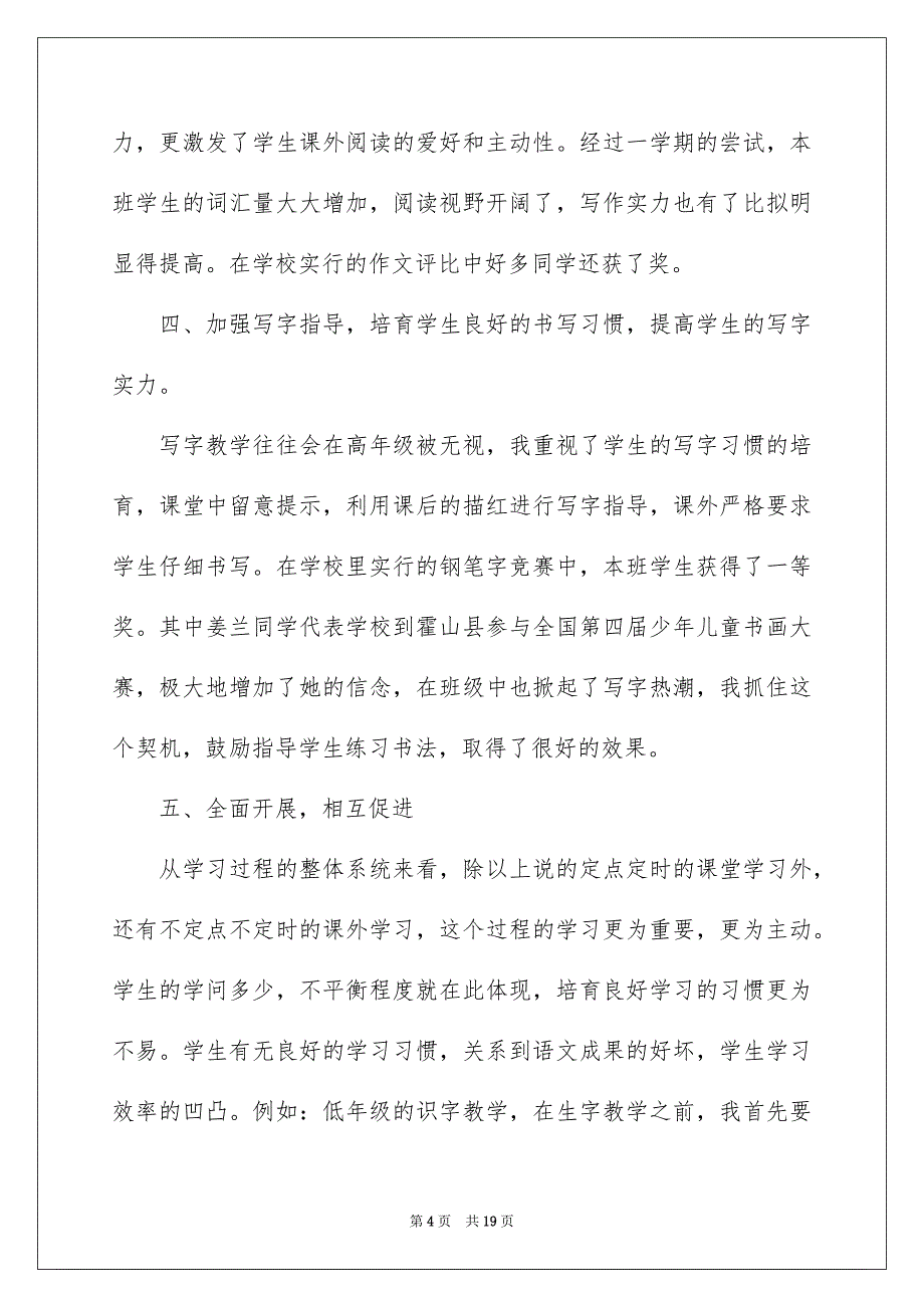 2023年小学语文教学经验总结1范文.docx_第4页