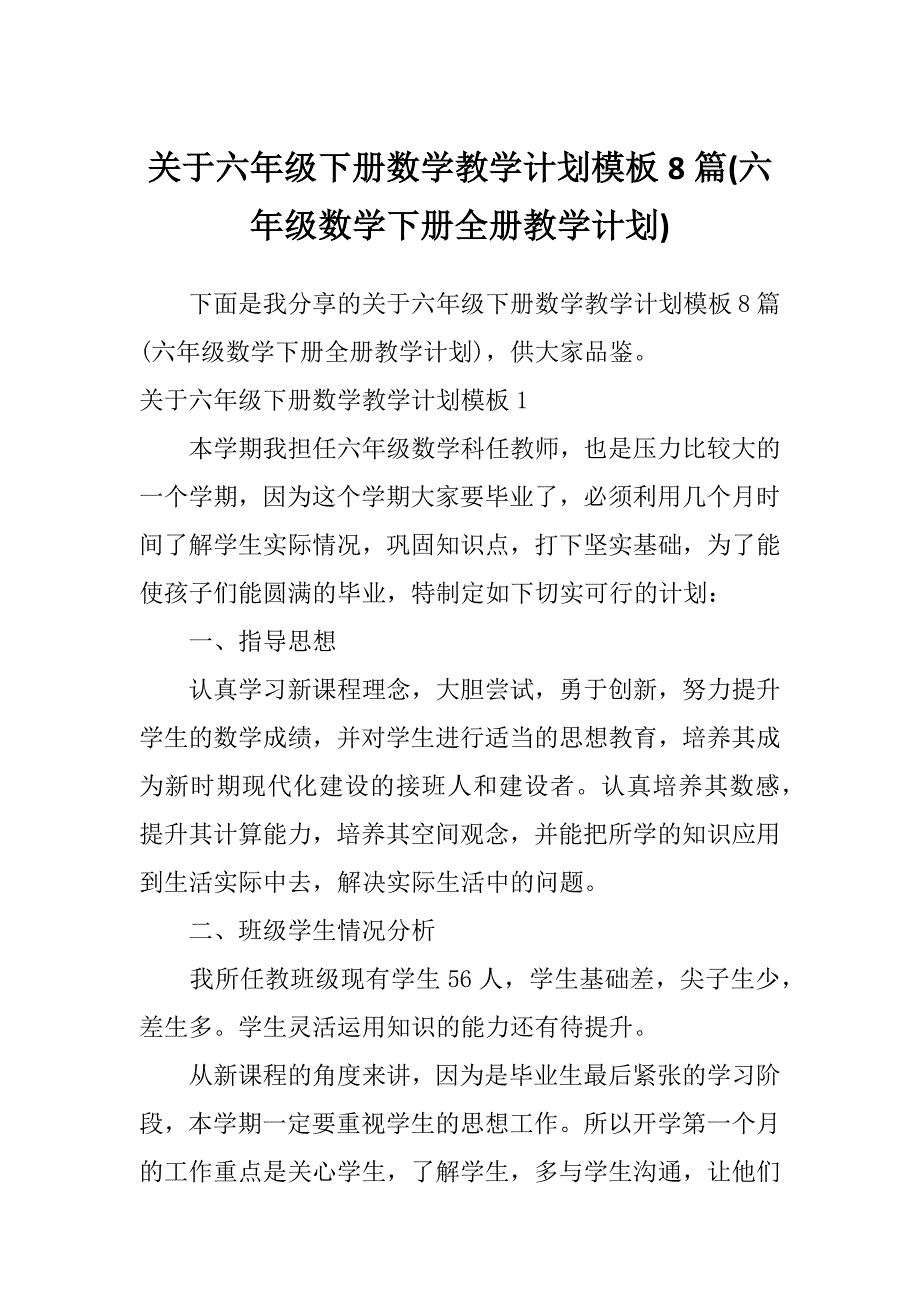 关于六年级下册数学教学计划模板8篇(六年级数学下册全册教学计划)_第1页