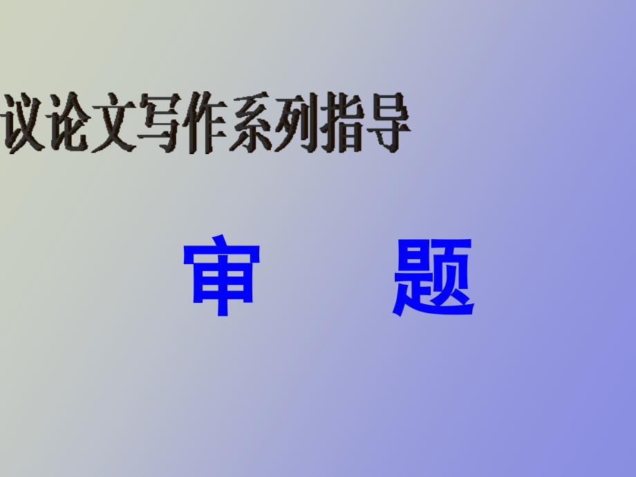 高中语文作文指导议论文写作审题指导_第2页