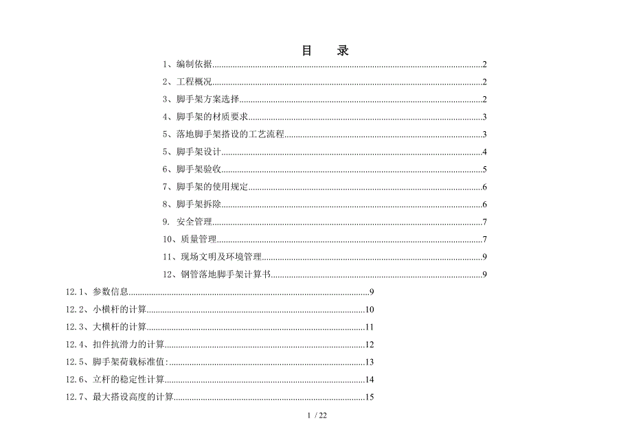 房建脚手架搭设方案 (2)_第1页