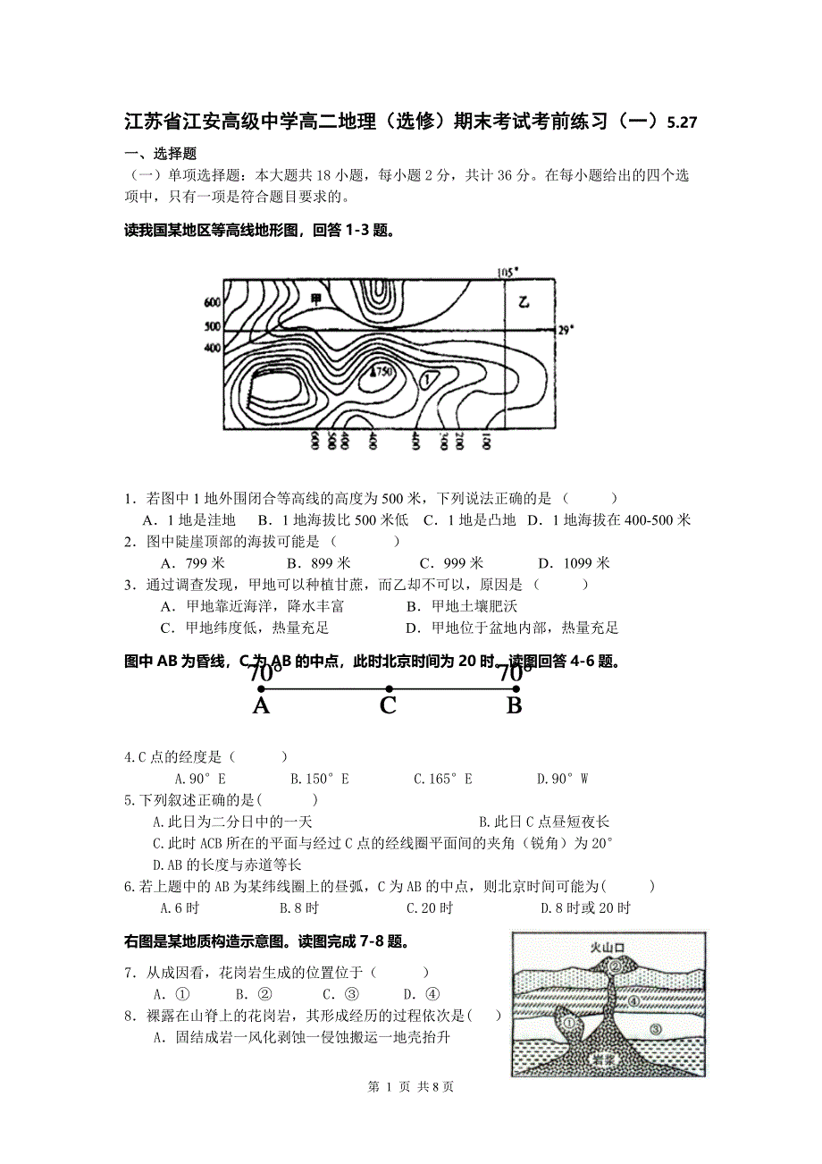 江苏省江安高级中学高二地理（选修）期末考试考前练习（一）.doc_第1页