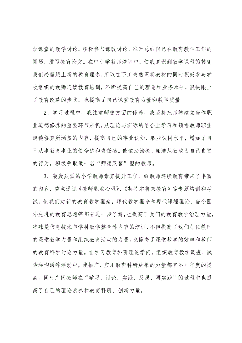 小学教师继续教育培训心得体会范文(通用5篇).docx_第3页