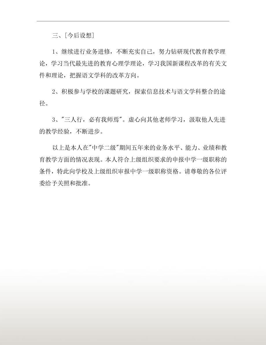 教师一级职称述职报告二_第5页