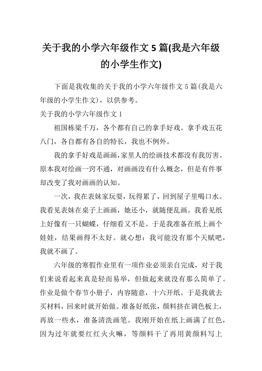 关于我的小学六年级作文5篇(我是六年级的小学生作文)_第1页