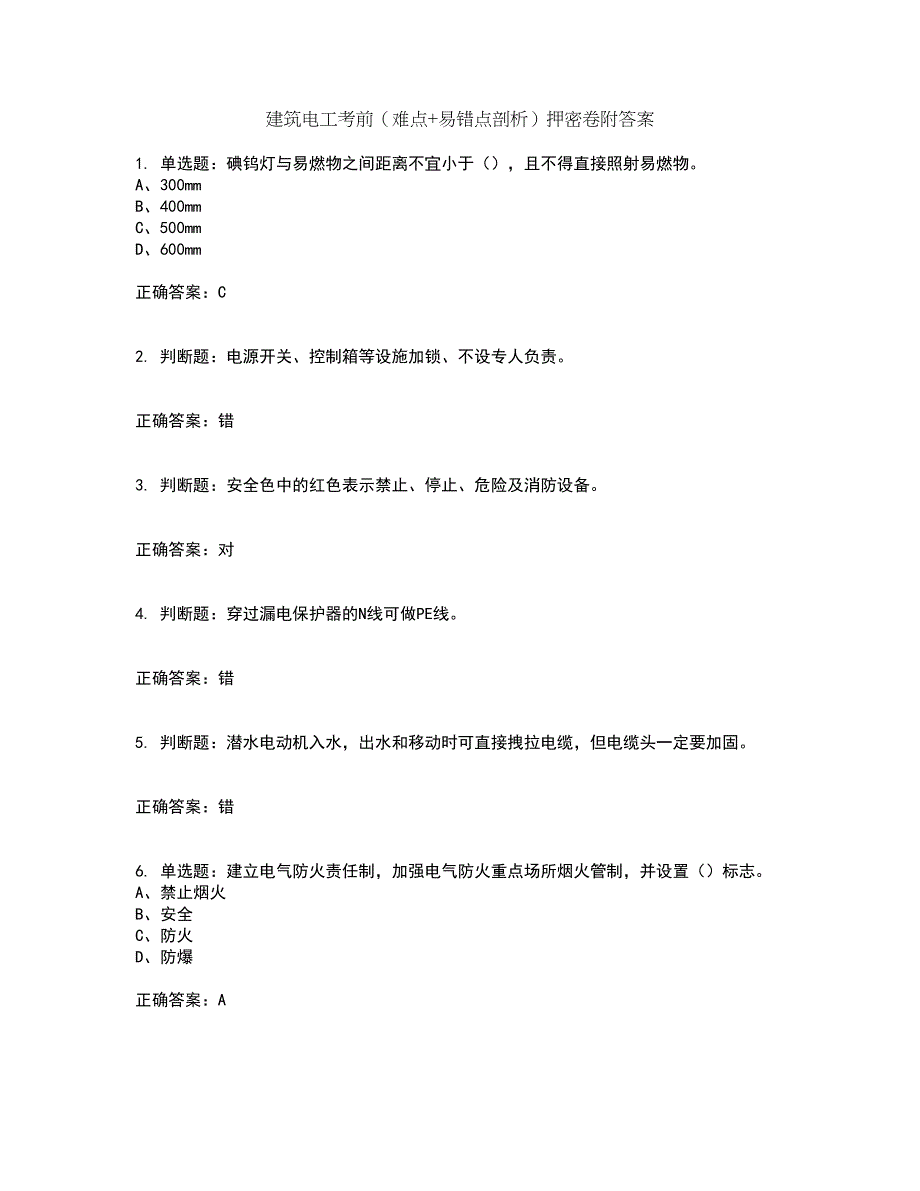 建筑电工考前（难点+易错点剖析）押密卷附答案61_第1页