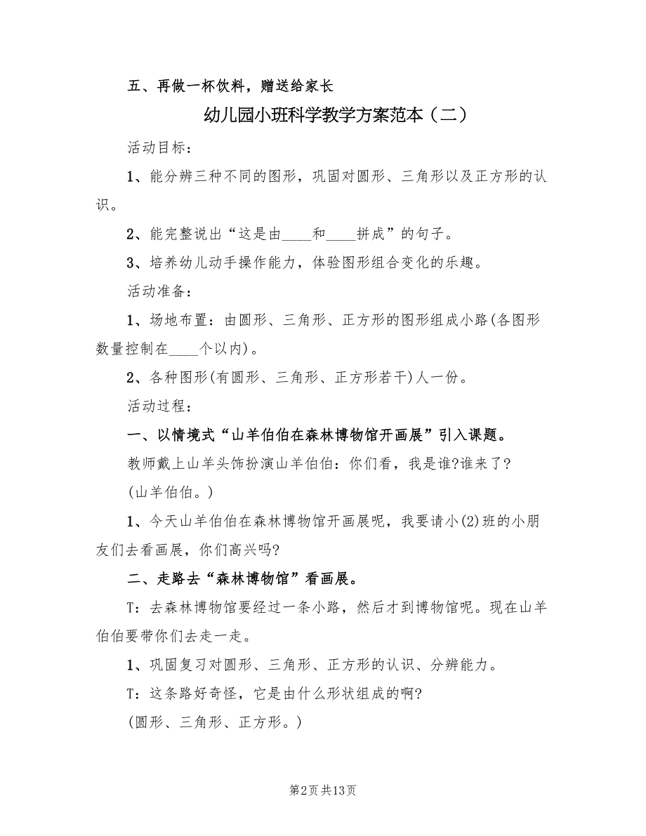 幼儿园小班科学教学方案范本（7篇）.doc_第2页