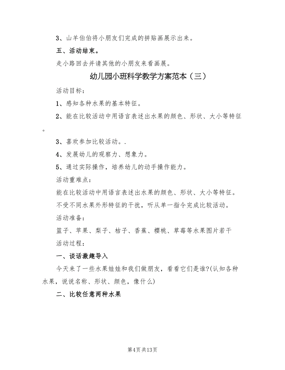 幼儿园小班科学教学方案范本（7篇）.doc_第4页