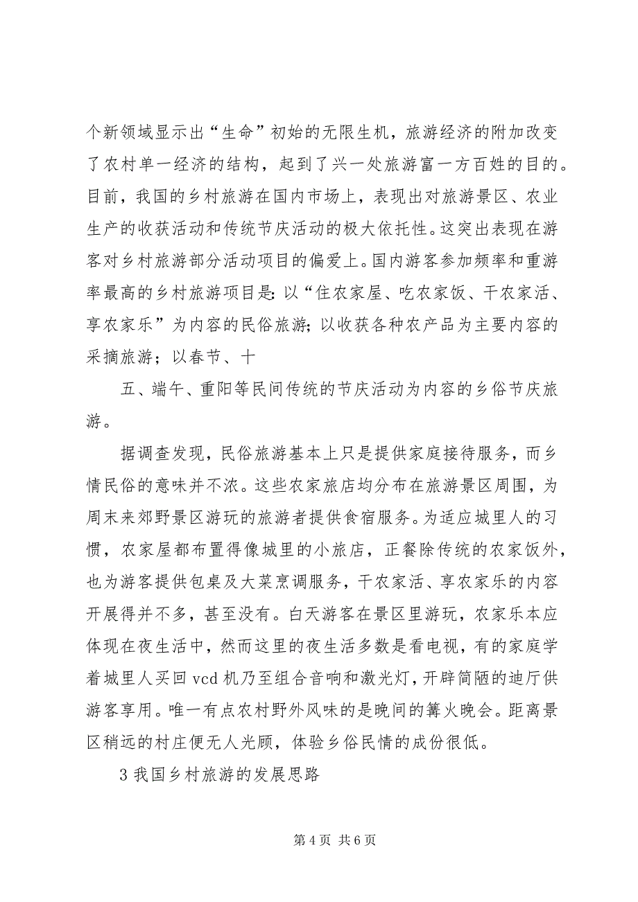 2023年发展特色乡村旅游促进新农村建设.docx_第4页