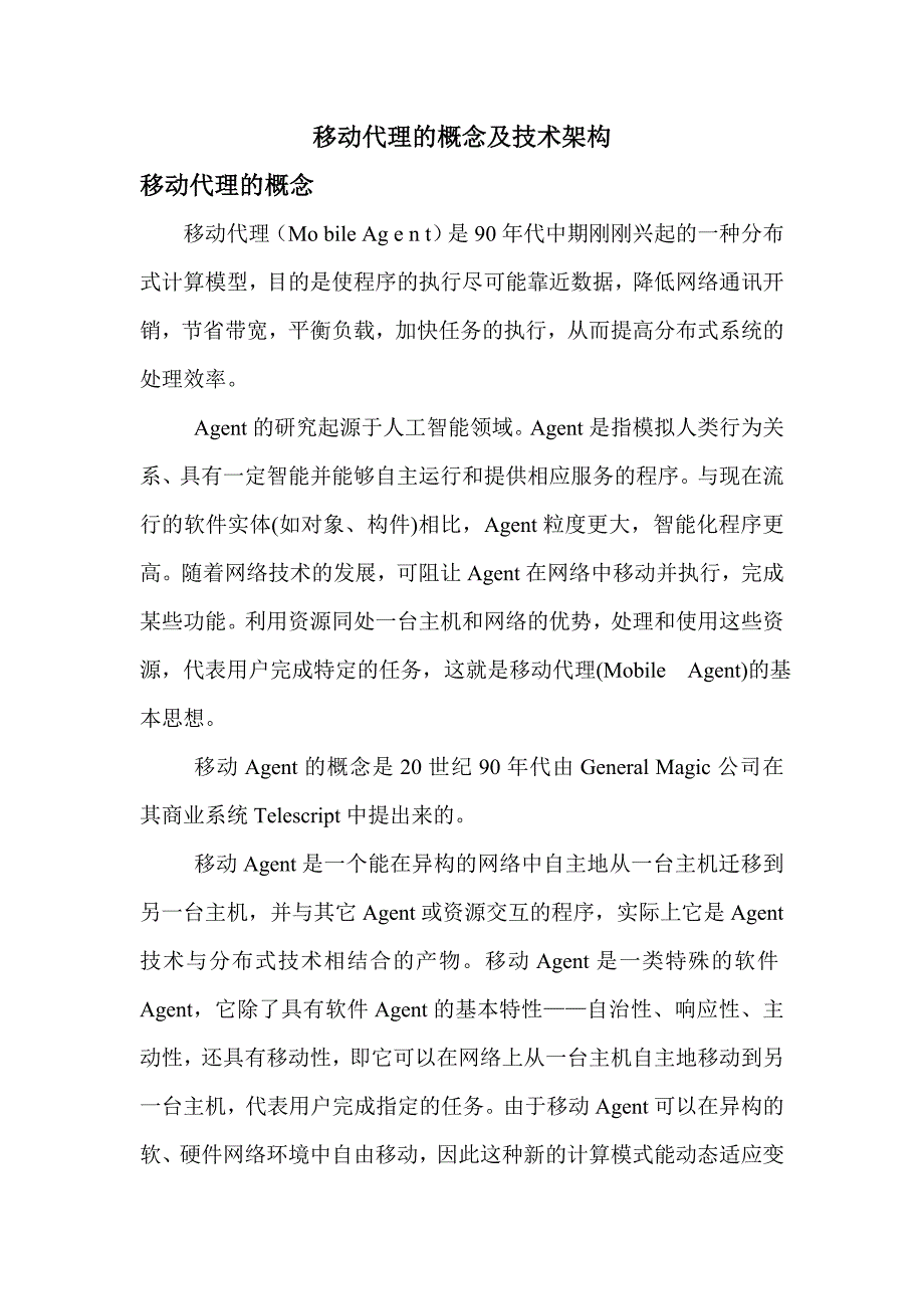 移动代理的概念及技术架构.doc_第1页