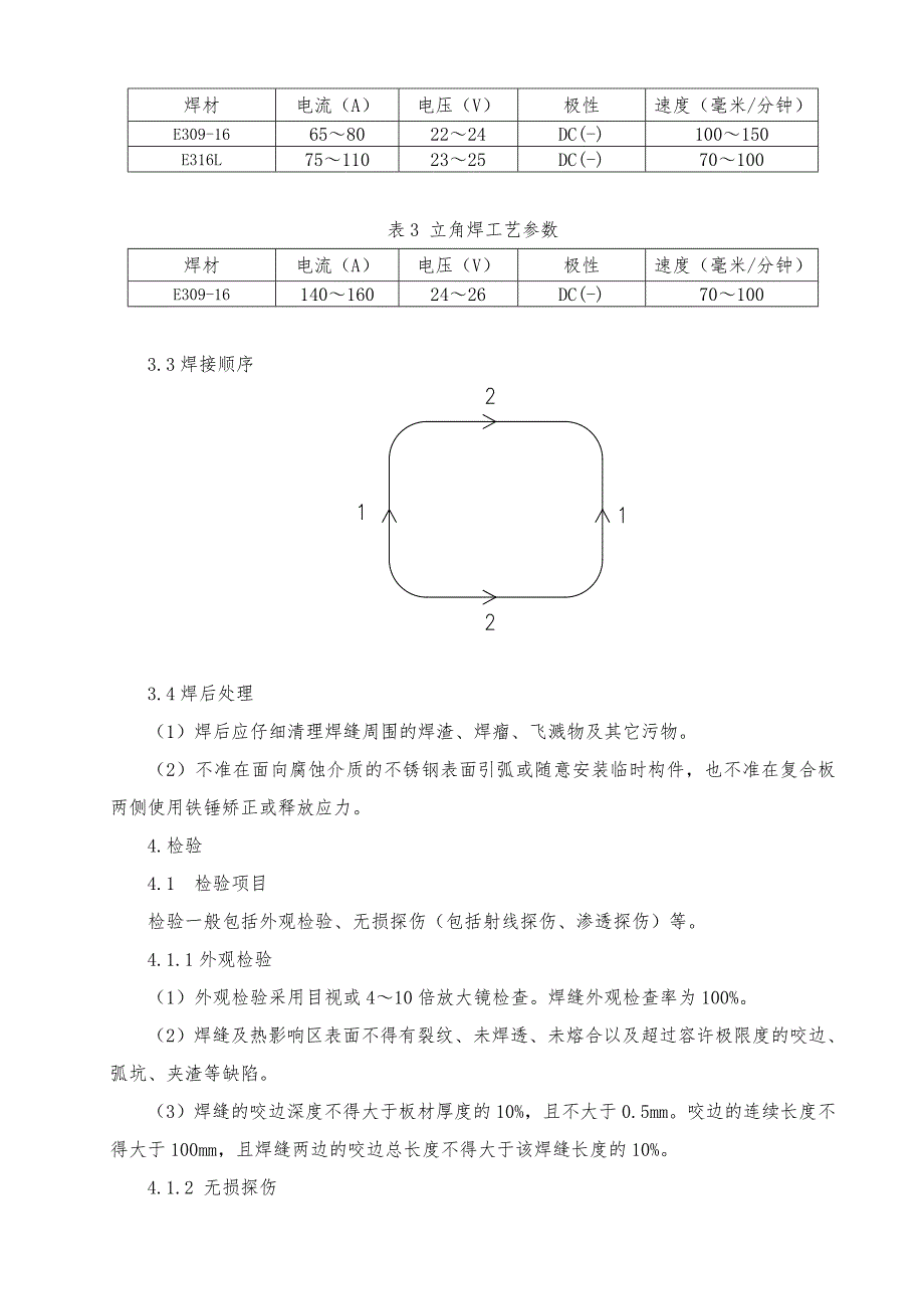 不锈钢板焊接工艺_第4页