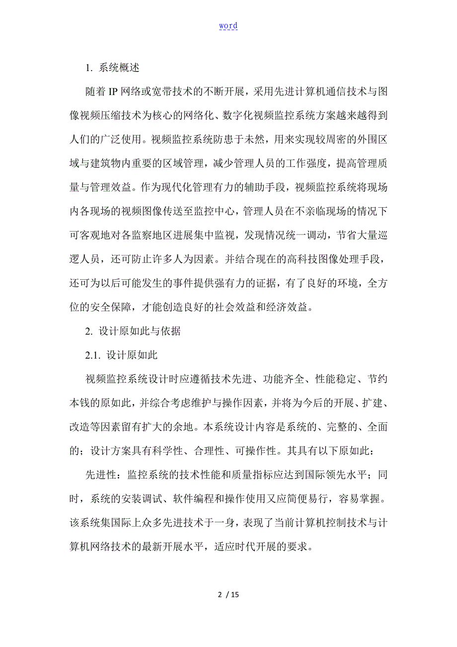 校园高清网络视频监控系统设备方案设计_第2页