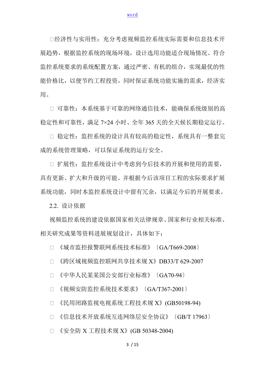 校园高清网络视频监控系统设备方案设计_第3页