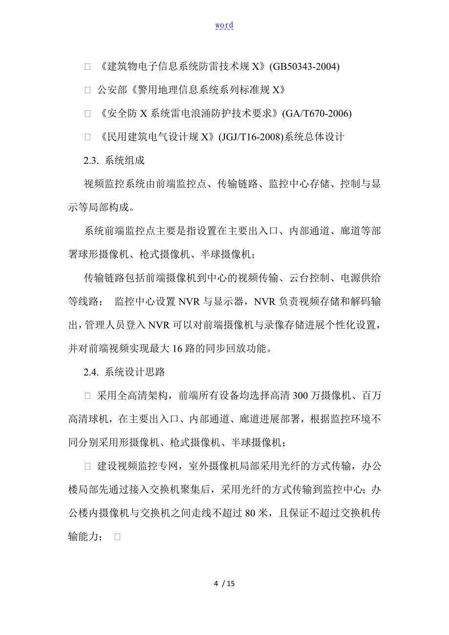 校园高清网络视频监控系统设备方案设计_第4页