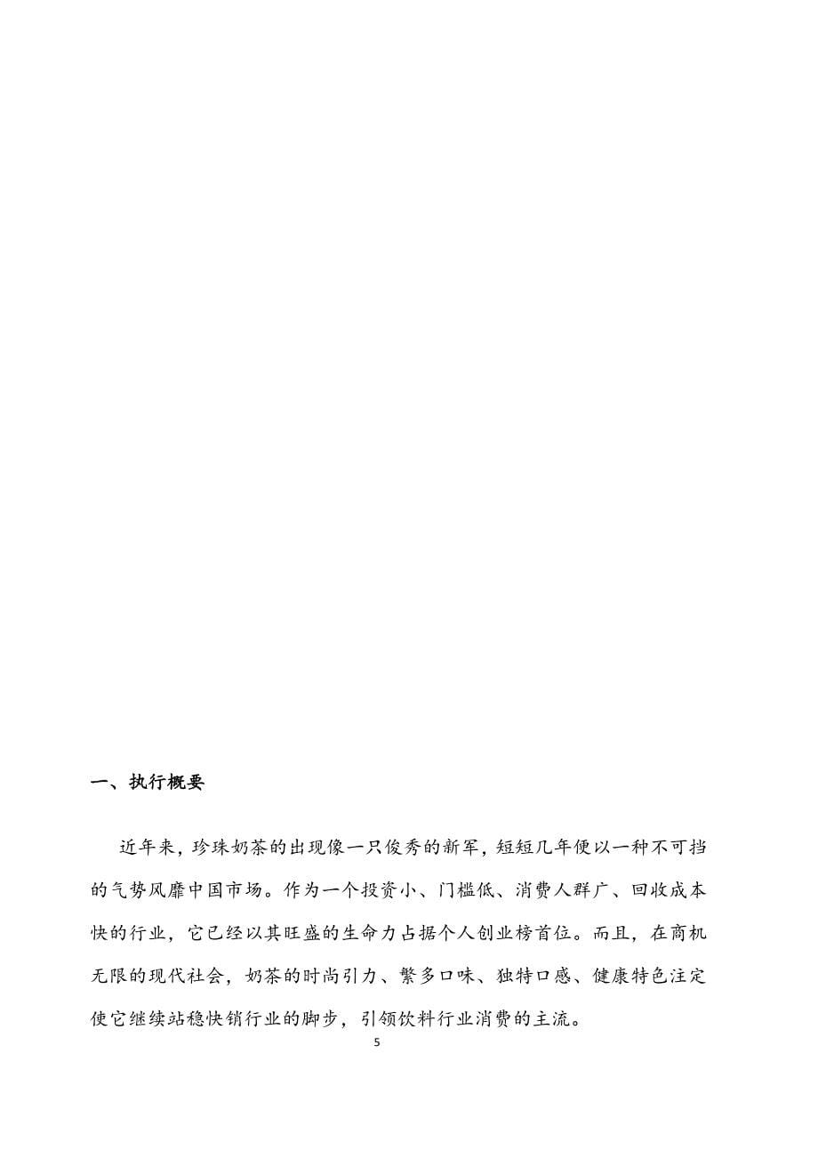 奶茶店项目创业计划书.docx_第5页