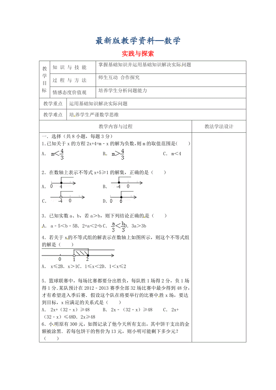 【最新版】吉林省长市双阳区七年级数学下册第8章一元一次不等式实践与探索2复习教案新版华东师大版_第1页