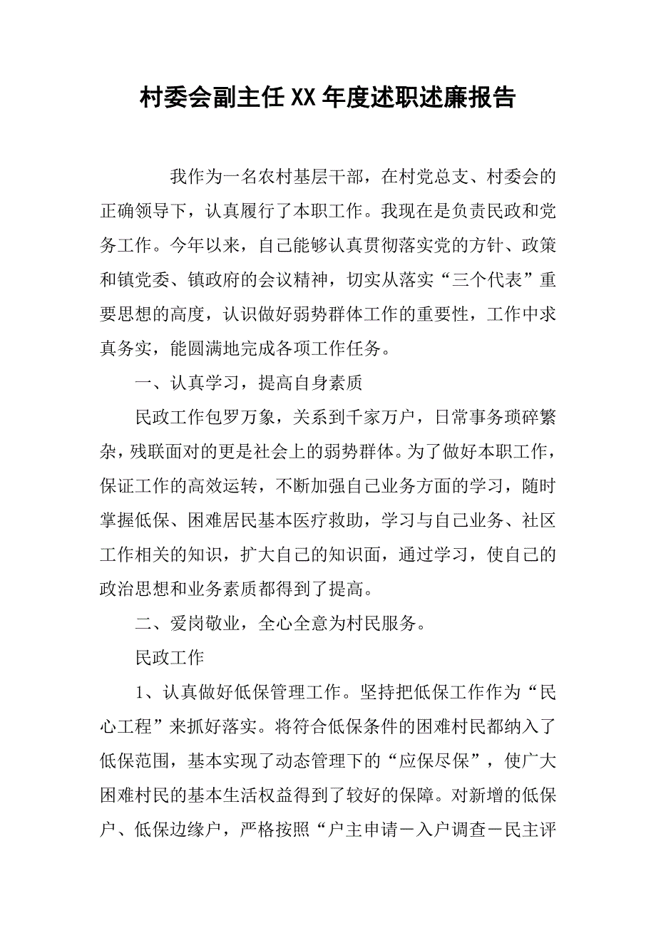 村委会副主任XX年度述职述廉报告_第1页