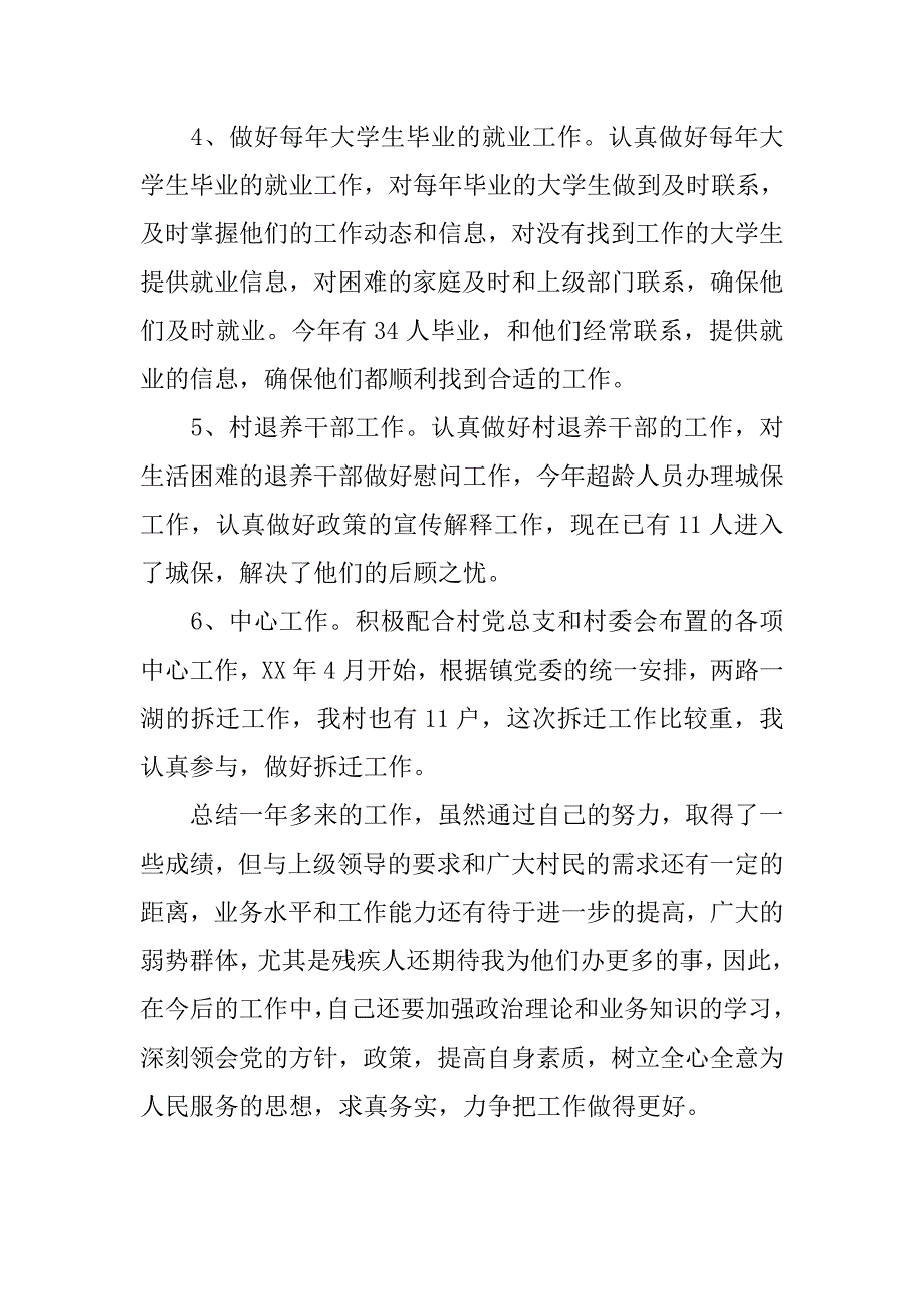 村委会副主任XX年度述职述廉报告_第4页