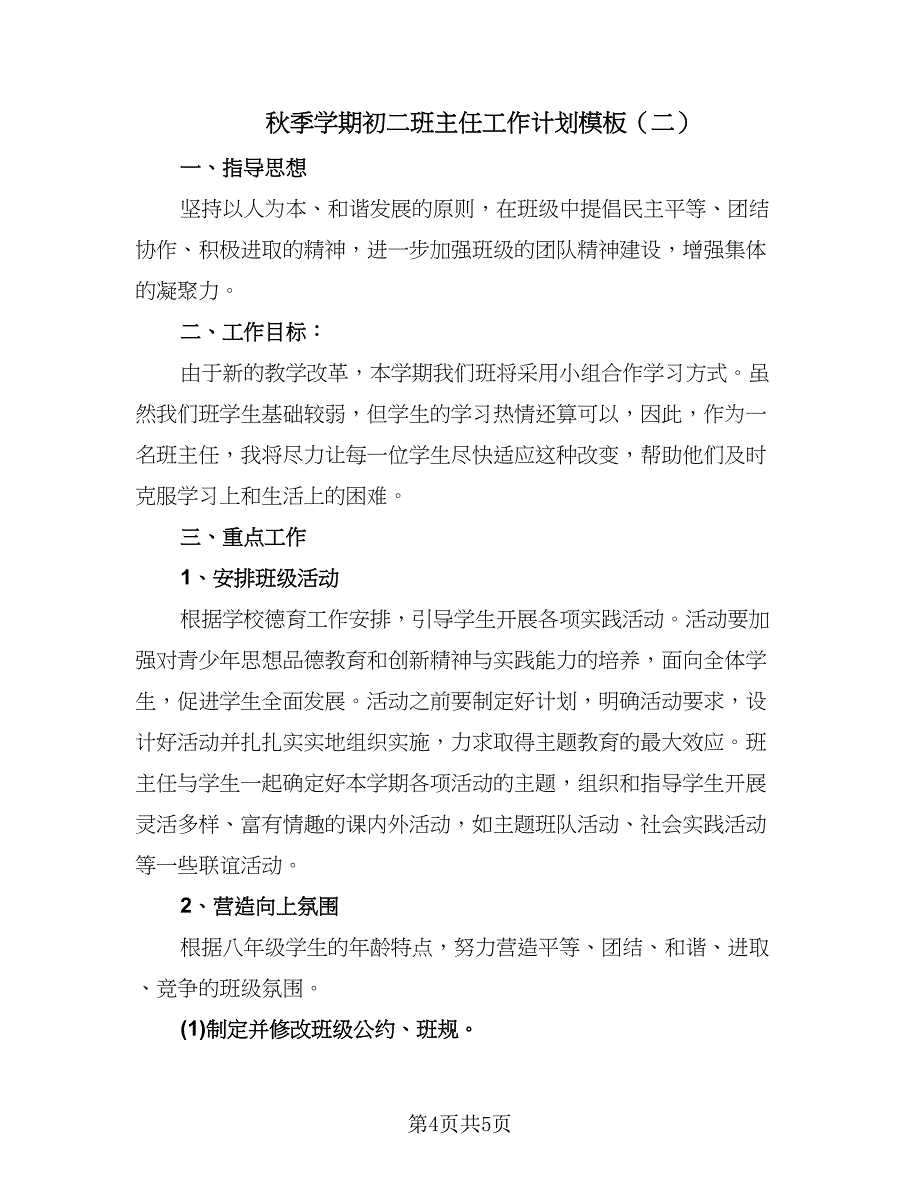 秋季学期初二班主任工作计划模板（二篇）.doc_第4页