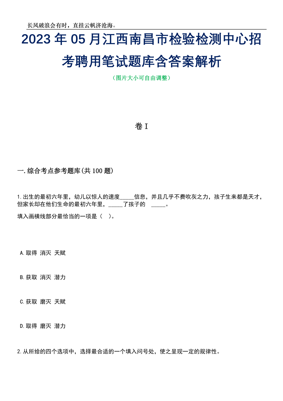 2023年05月江西南昌市检验检测中心招考聘用笔试题库含答案解析_第1页