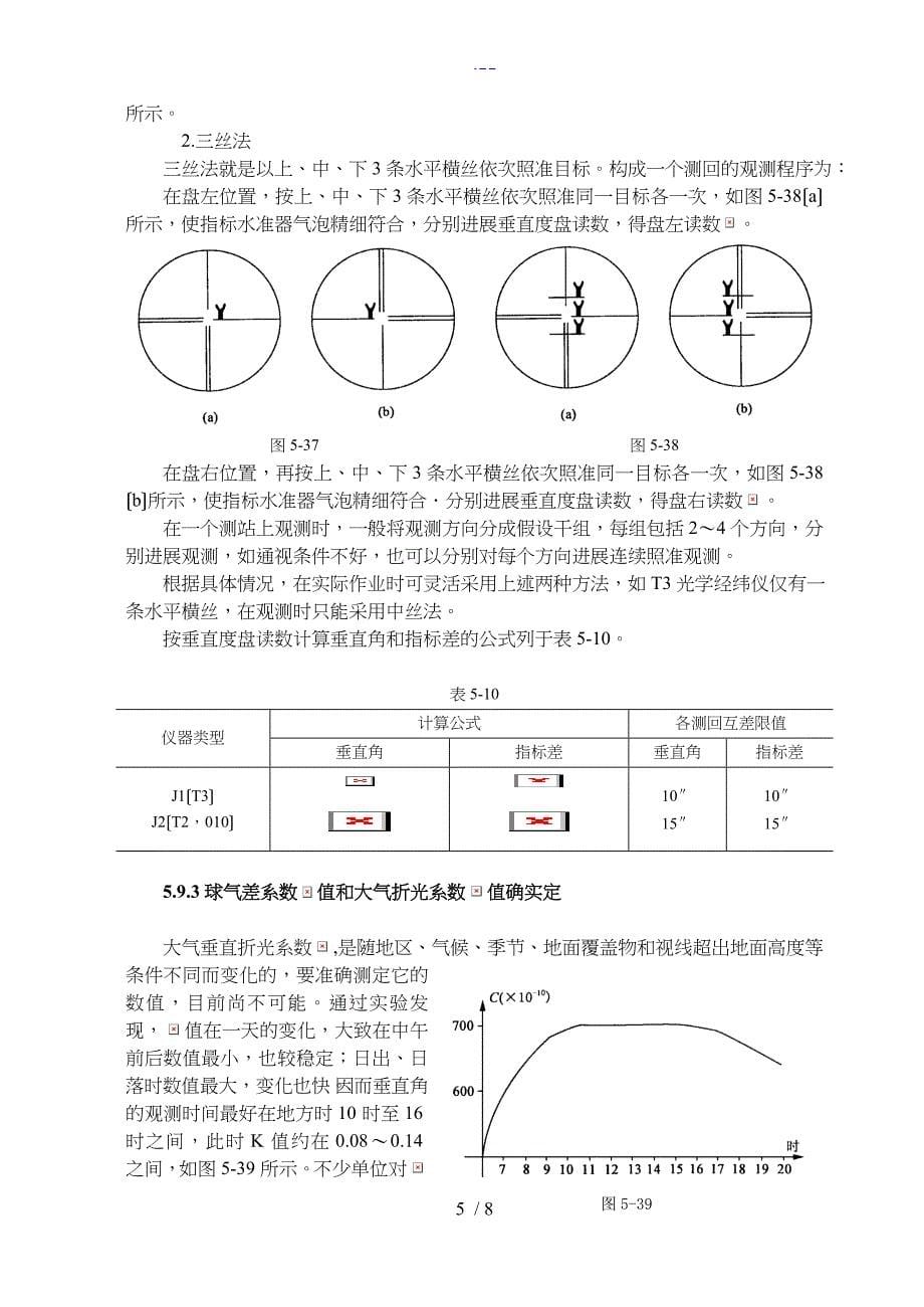 三角高程测量原理_第5页