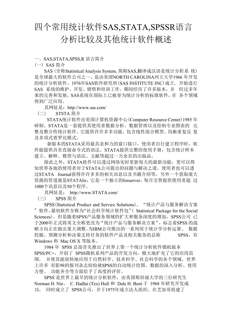 张亨整理 四个常用统计软件SASSTATASPSSR语言分析比较及其他统计软件概述_第1页