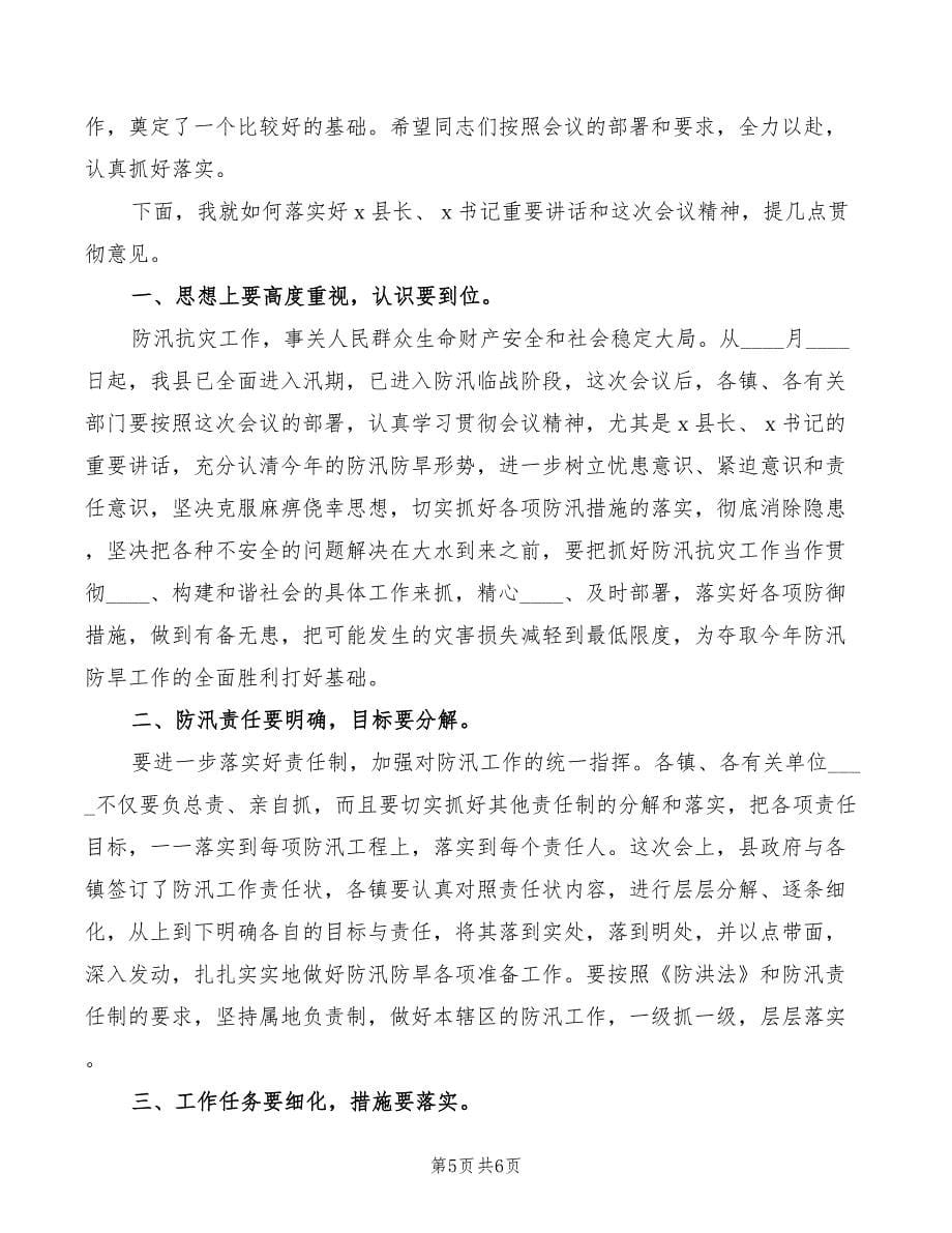 2022年防汛防旱会议主持词_第5页