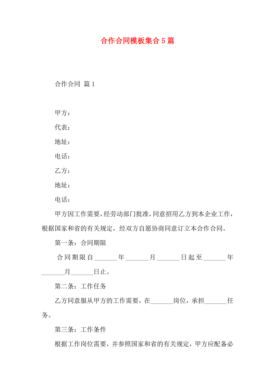 合作合同模板集合5篇_第1页