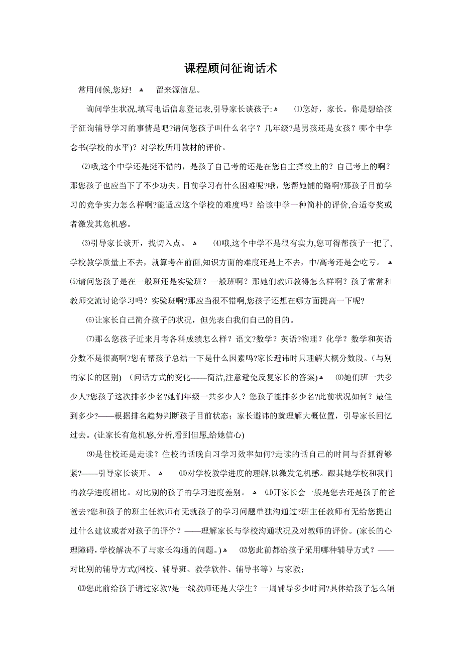 课程顾问咨询话术(2)_第1页