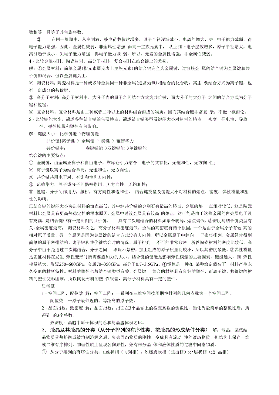 材料科学与工程复习思考题_第2页