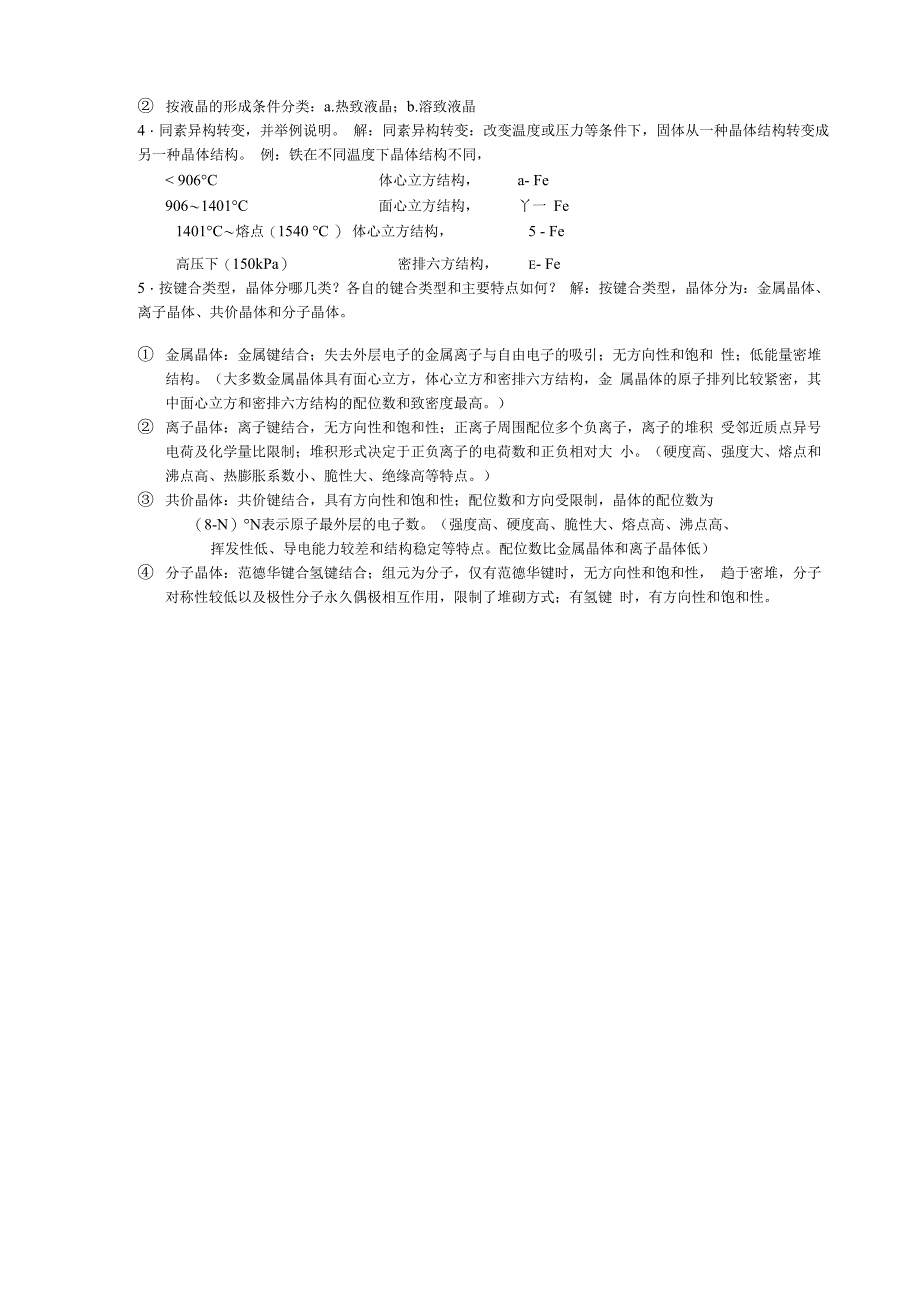 材料科学与工程复习思考题_第3页