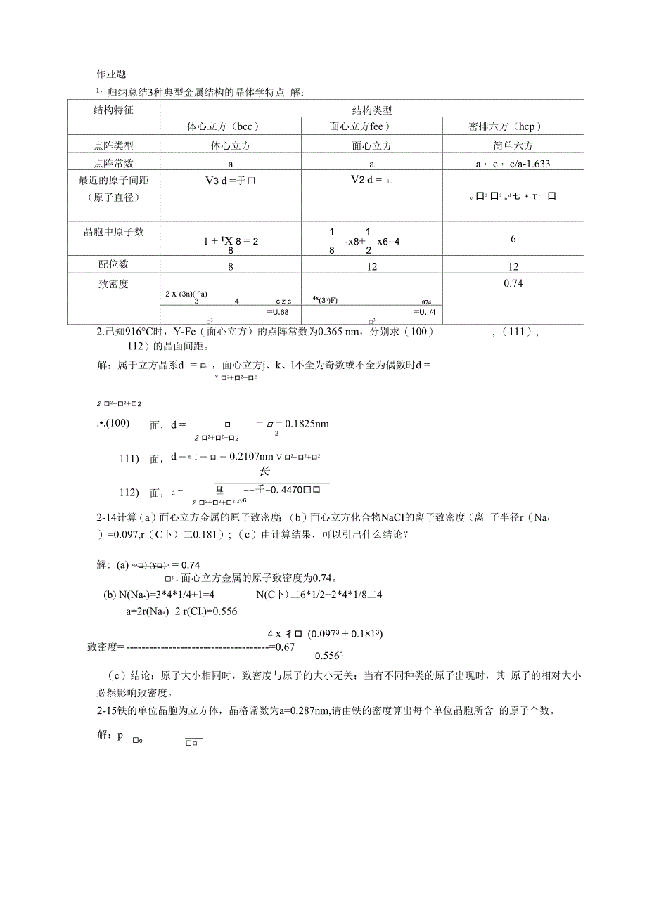 材料科学与工程复习思考题_第4页